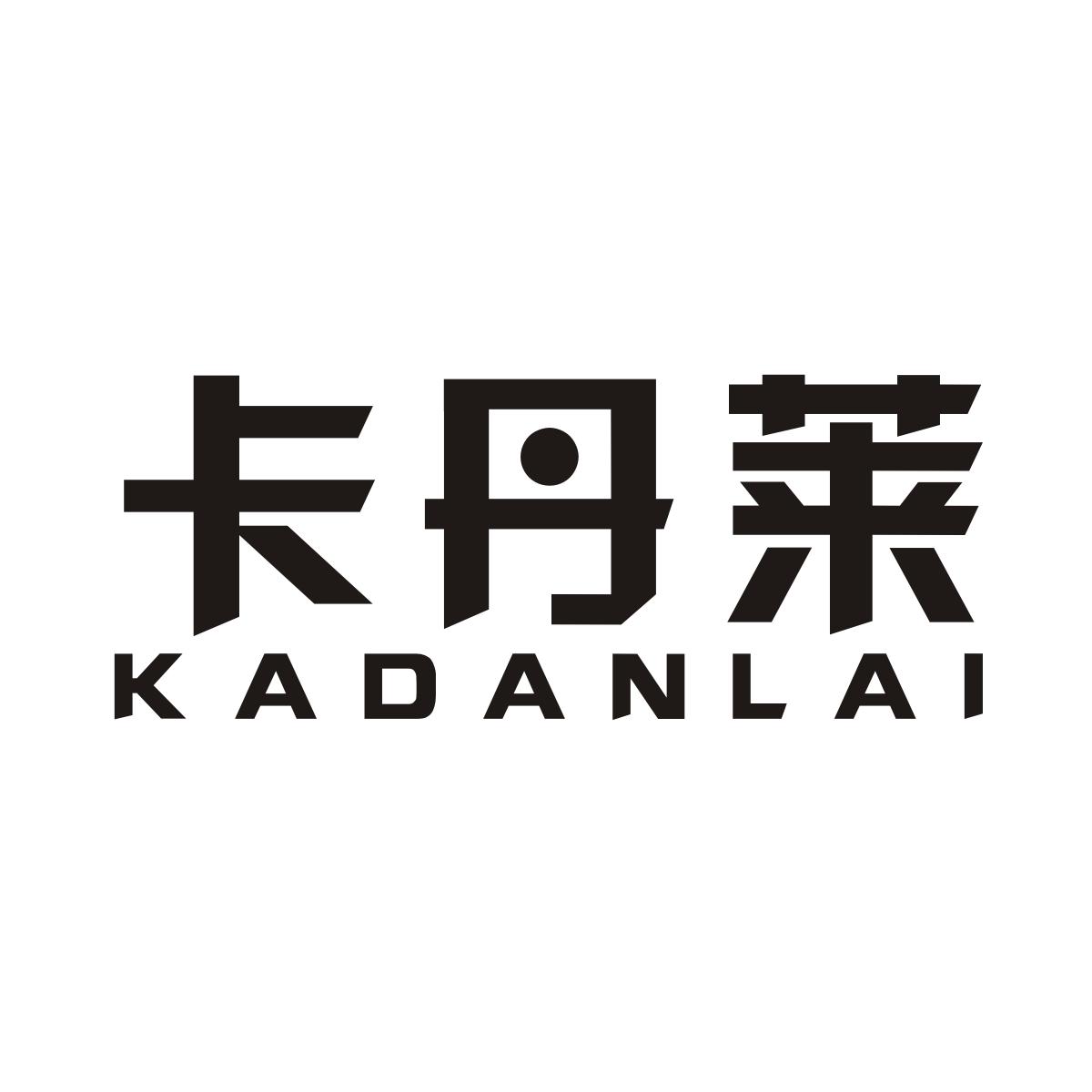 卡丹莱商标图片
